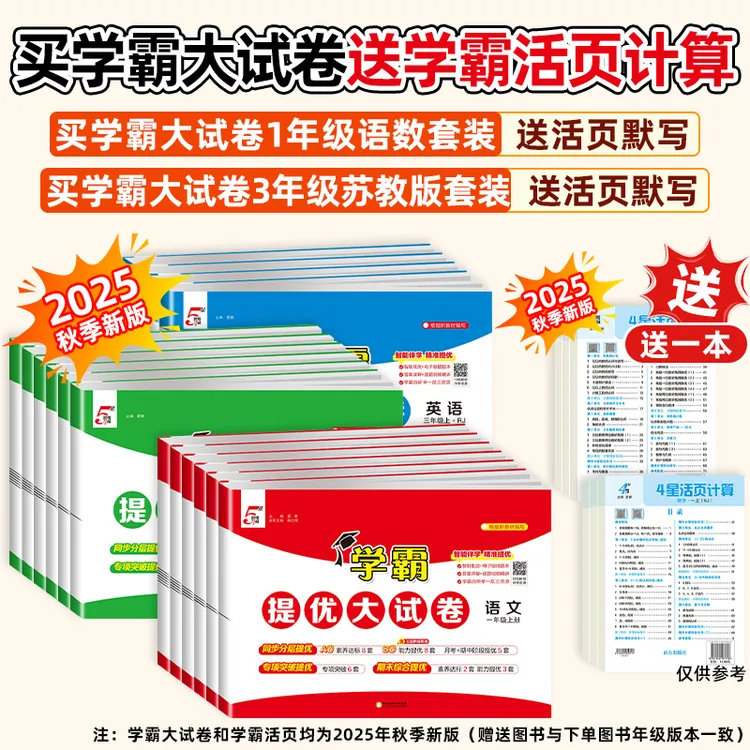 25秋学霸提优大试卷小学1-6年级语数英单元卷期末卷AB卷学霸教辅