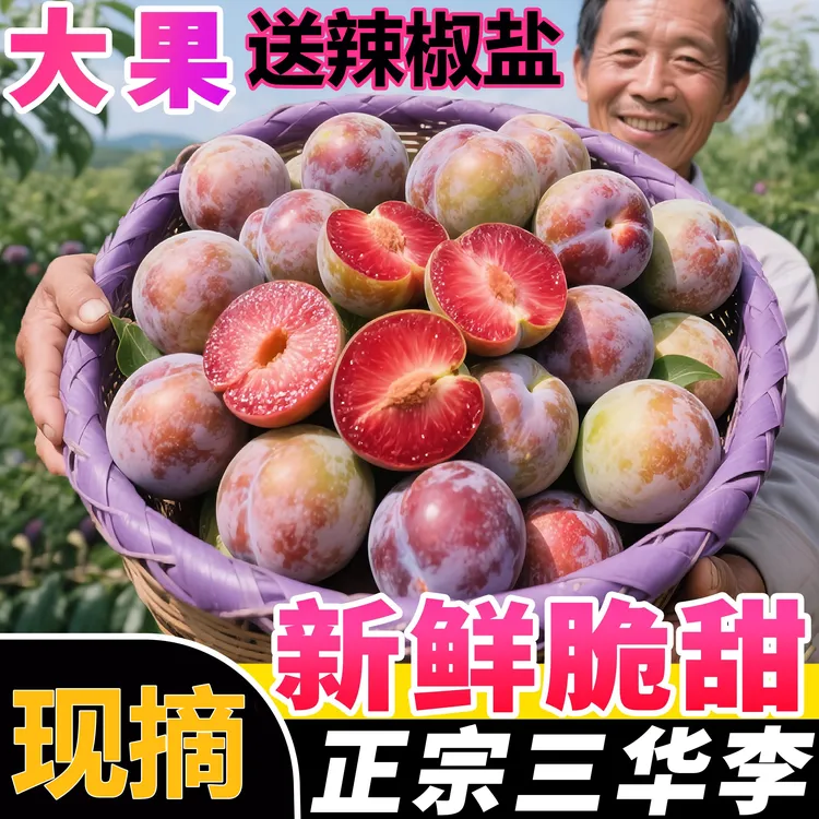 特大果正宗红心三华李新鲜水果酸甜脆当季现摘孕妇整箱三月李子