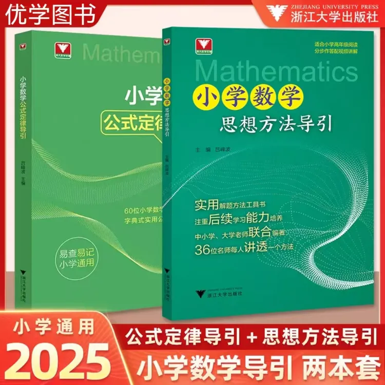 浙大 2025小学数学公式定律/小学思想方法导引任选数学辅导资料书