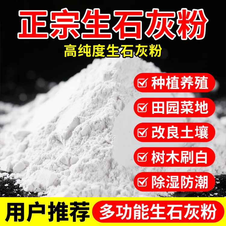 生石灰粉种花种菜净水刷树养殖场吸潮除湿拌合营养土鱼塘鸡舍家用
