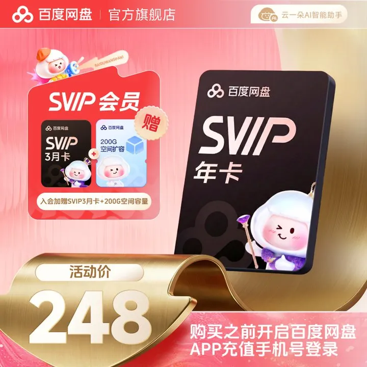 百度网盘SVIP年卡+SVIP3月卡+200G-ZY商品图