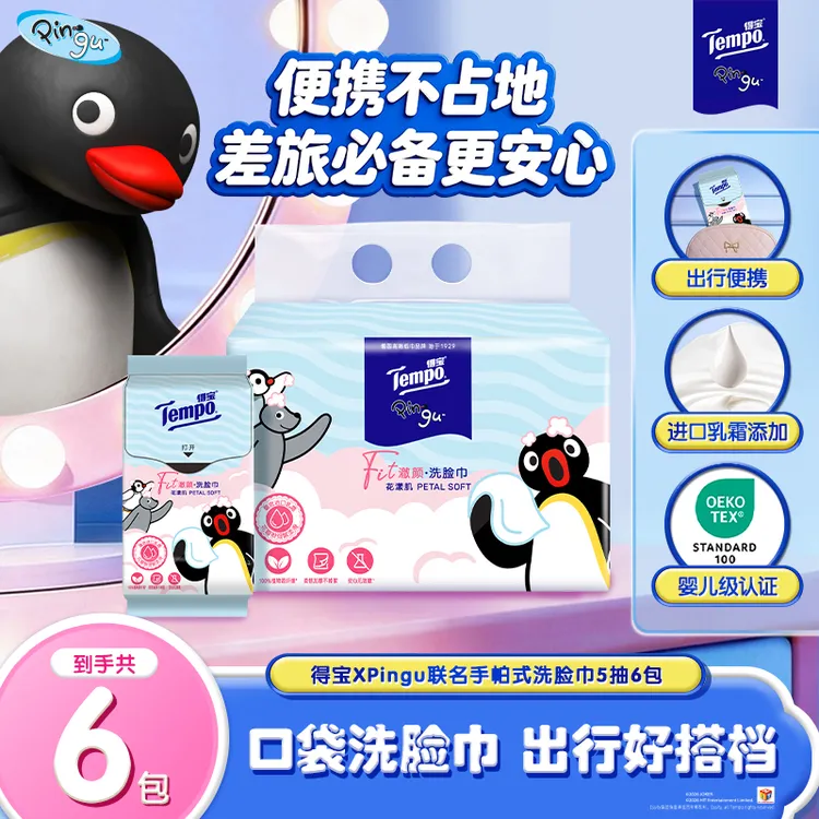 得宝Pingu联名口袋洗脸巾抽取珍珠纹洁面巾加大加厚5抽6包/提TZ