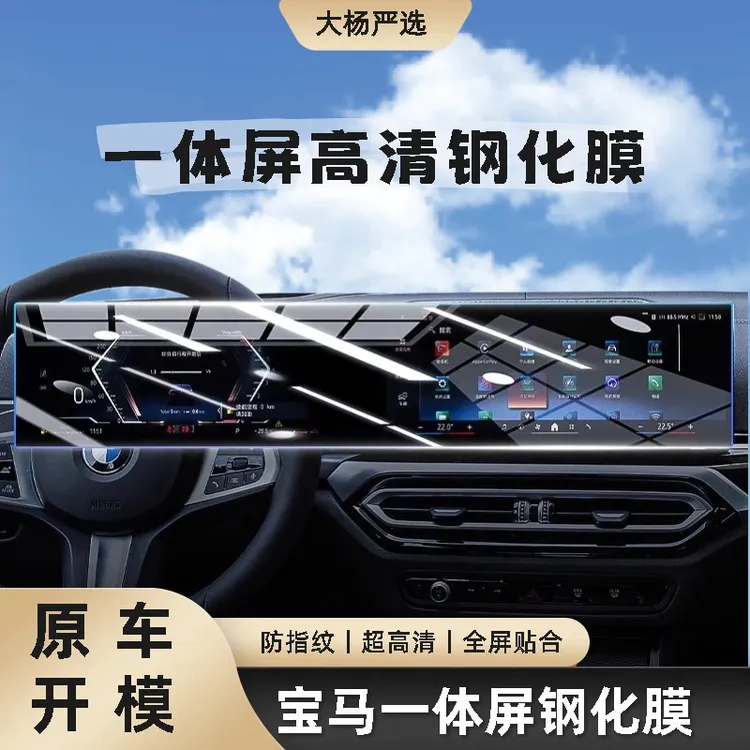 大杨严选 宝马一体屏钢化膜 I3/X7/X5/1系/2系/3系/7系/X7/5系