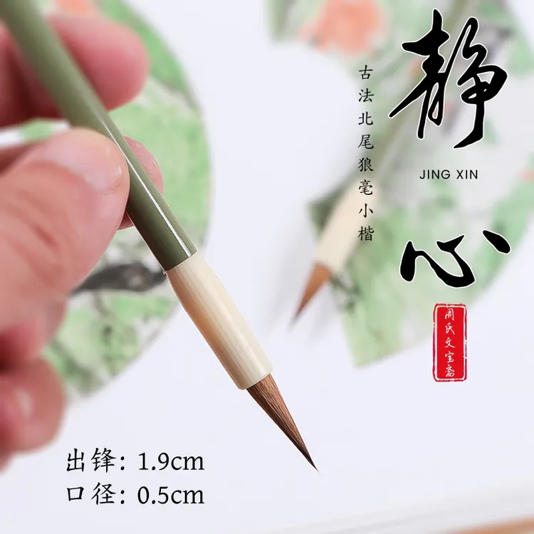 【静心】古法专业级狼尾毫小楷笔二王行书文徵明祝允明钟绍京钟繇