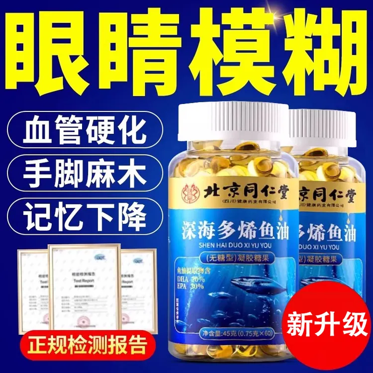 北京同仁堂深海鱼油肝软胶囊中老年人鱼肝油高含量眼睛模糊血脂高