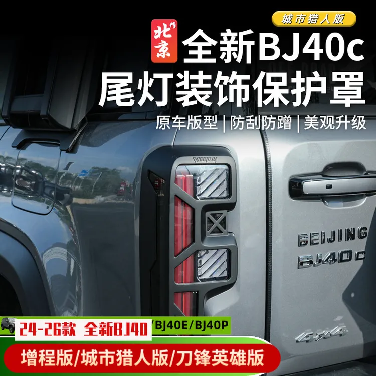 24款全新BJ40E尾灯罩专用改装尾灯保护框防护罩城市猎人版增程版