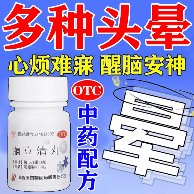 头晕目眩耳鸣口苦心烦难寐 紫金山脑立清丸0.11g*100丸