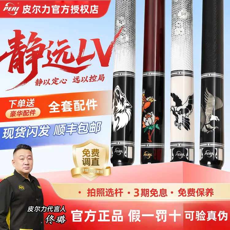 PERI/皮尔力静远LV系列白鹰战狼黑鹰飞鸟职业中八大头台球杆黑八
