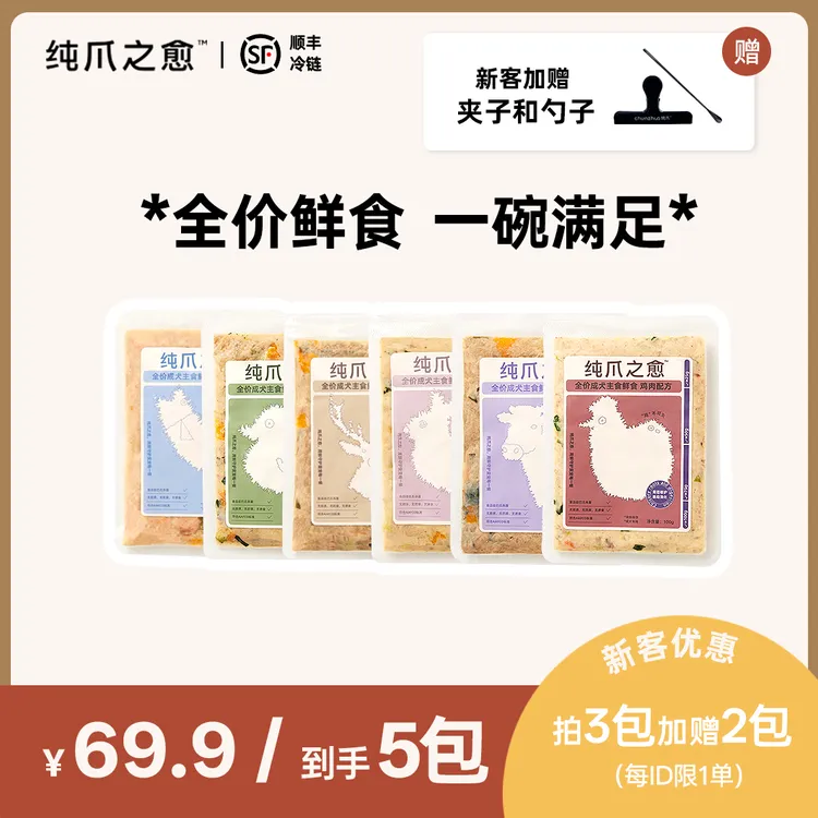 新客尝鲜装 纯爪之愈全价成犬鲜食|主食湿粮包|拍3发5