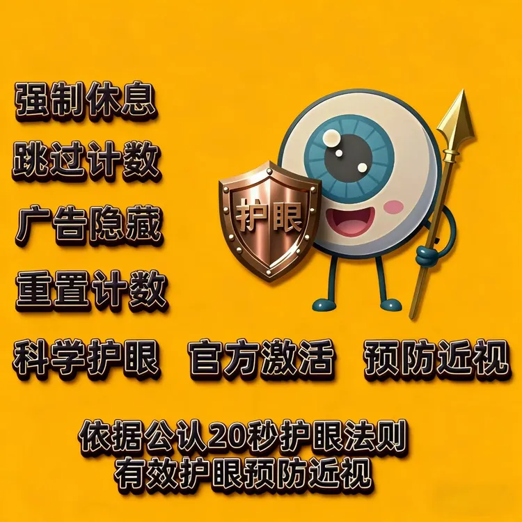 护眼搭档儿童护眼手机定时器app10年卡服务