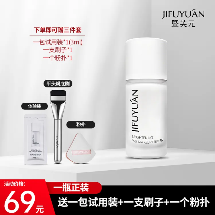 暨芙元JIFUYUÁN保湿提亮妆前乳水光妆感提亮肤色润肤透亮送粉扑刷