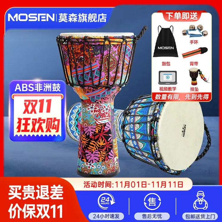 莫森轻型丽江鼓ABS材料儿童初学老师推荐练习手拍鼓免调音非洲鼓