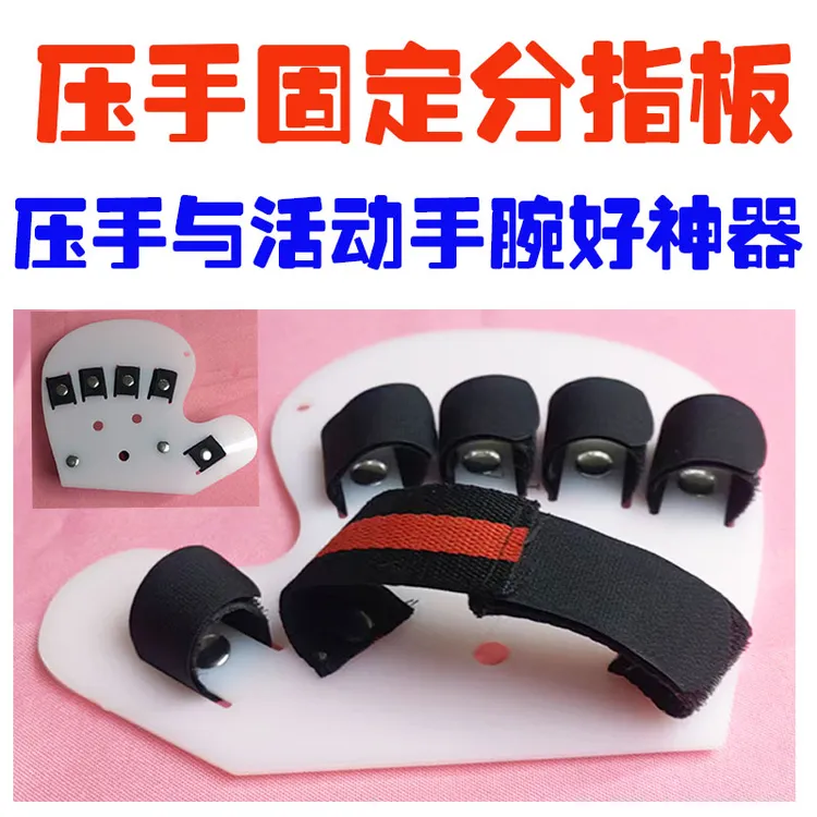 压手固定分指板活动手腕器拉伸手指手腕分指板