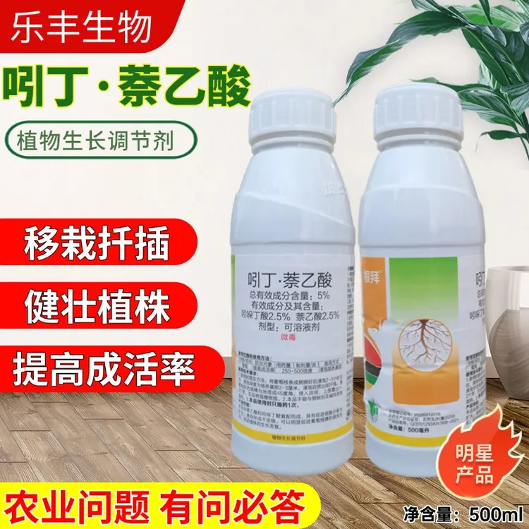 吲丁萘乙酸 生根壮苗提高成活率植物调节剂生根壮根促进生长