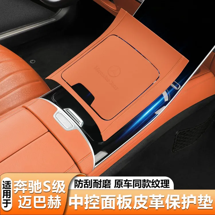 适用奔驰S级中控台面板保护垫S450L皮革垫迈巴赫s480排挡防护贴片