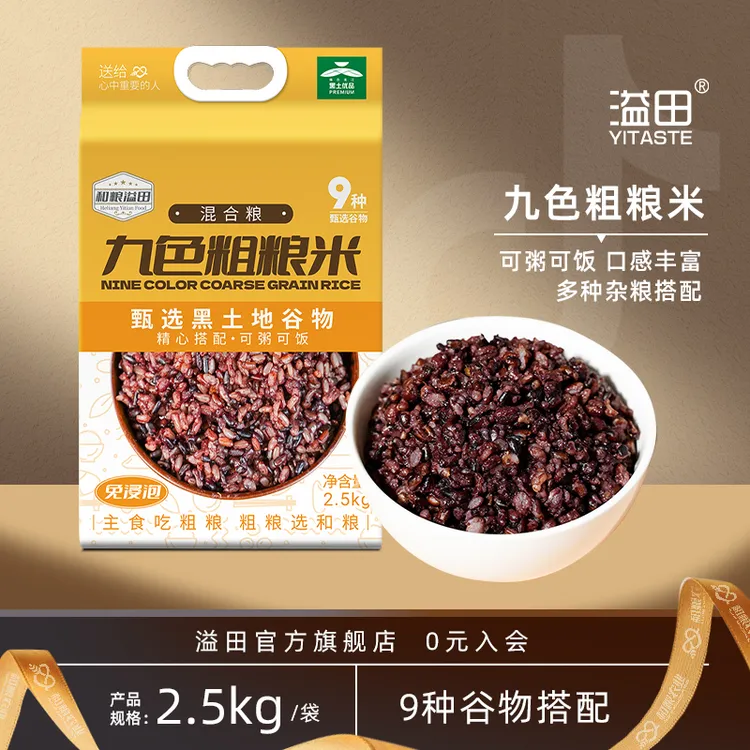 溢田九色粗粮米2.5kg/袋五谷杂粮东北农产品主食糙米饭2025新米