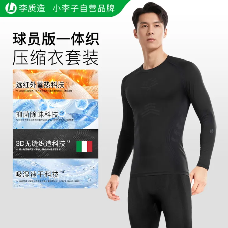 小李子李质造紧身衣保暖套装运动快干压缩衣高弹篮球服健身打底男