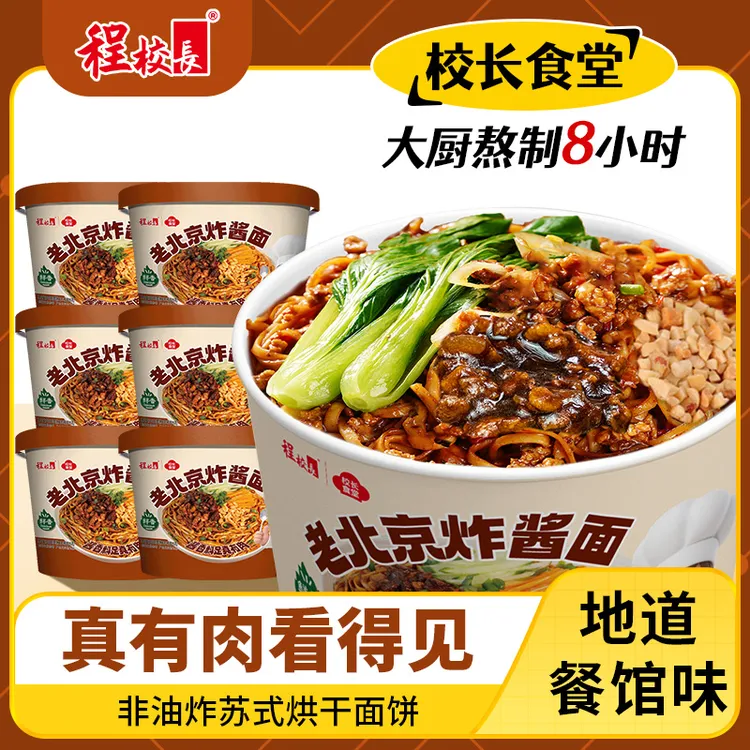 【校长食堂】程校长老北京炸酱面冲泡速食非油炸小面自带真肉块