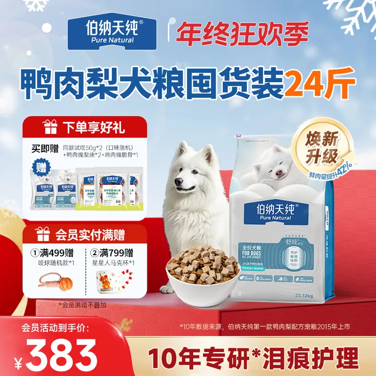 【舒纯升级冻干版狗粮12kg】伯纳天纯鸭肉梨鲜肉冻干双拼生骨肉狗粮