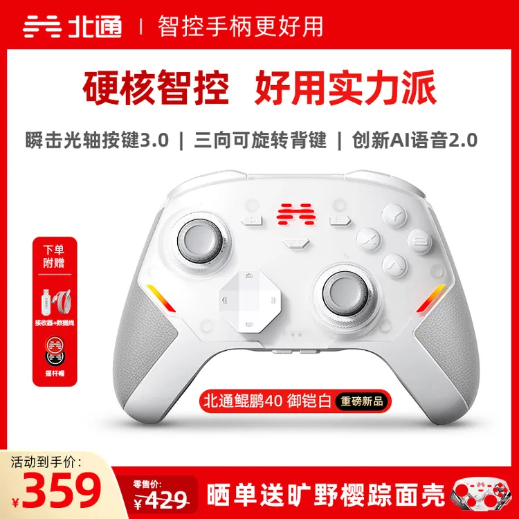 【重磅新品】北通鲲鹏40御铠白手柄TMR双限位阻尼震动扳机地平线6