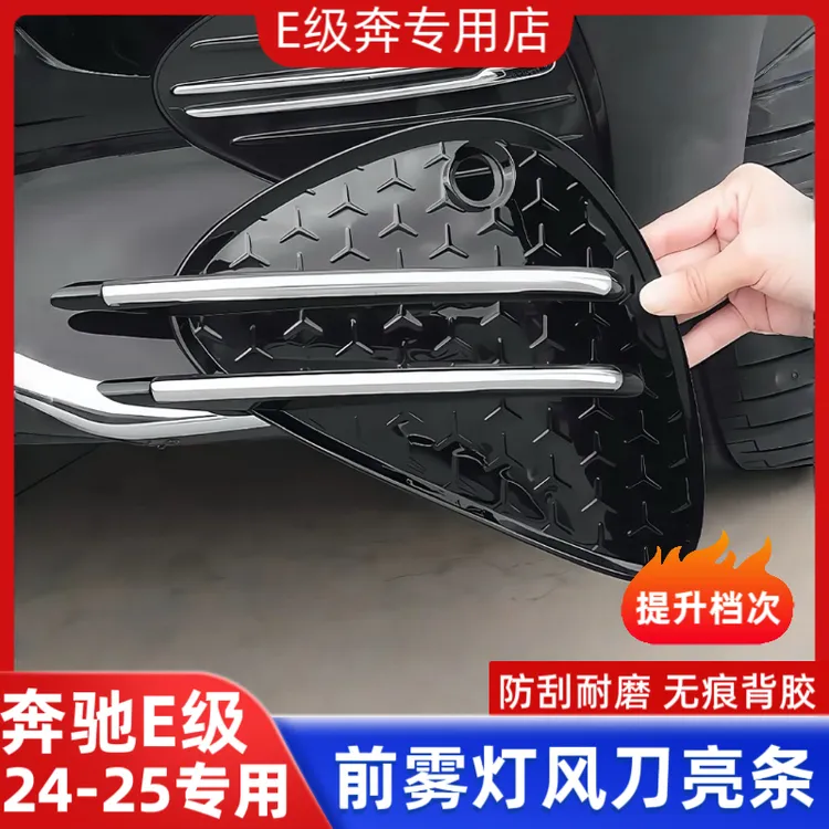 适用于24-25款奔驰E级前杠雾灯风刀亮条E300防撞保护饰条改装配件