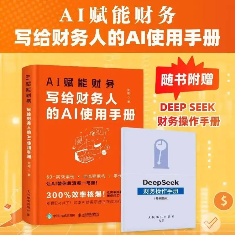 写给财务人的AI使用手册+电子版《提升会计工作效率的AI提问模板库
