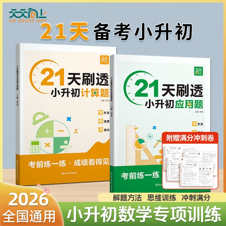 天天向上21天刷透小升初计算题应用题真题考前练一练成绩看得见