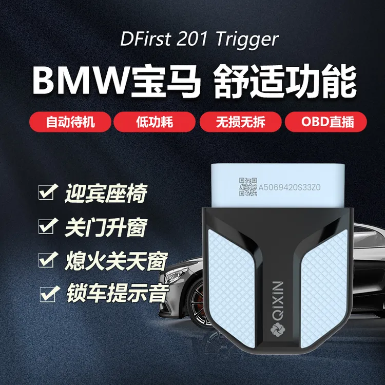 齐信宝马OBD触发器即插即用解锁车提示音迎宾座椅关门熄火升窗