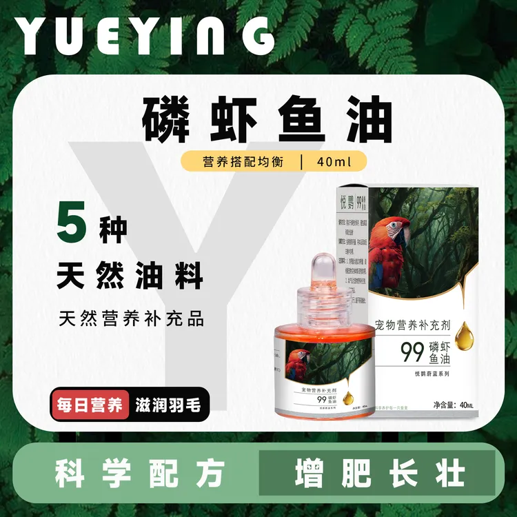 悦鹦深海鱼油鹦鹉专用提升免疫促进增肥靓毛小型大型通用健康伴食