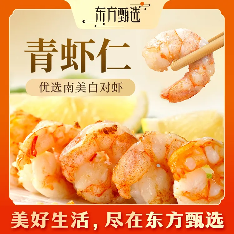 东方甄选自营冷冻青虾仁生鲜海鲜水产720G/750G/1000G1袋
