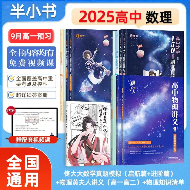 【9月新高一暑假预习】黄夫人高中物理 高一二三佟大大高中数学