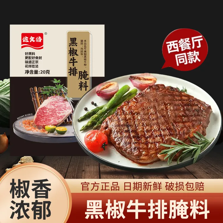 法式黑椒牛排腌料  黑椒牛排腌料  儿童牛排腌料 黑椒猪排腌料