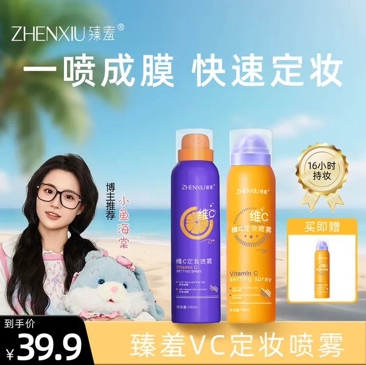 【小鱼同款】维C定妆喷雾控油24小时不脱妆夏季保湿清爽细雾
