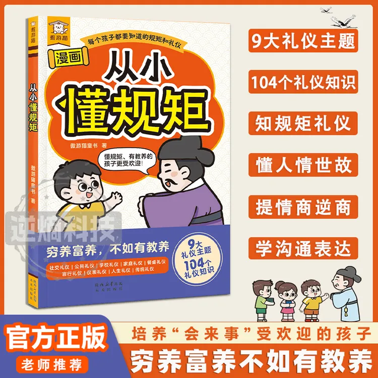 【从小懂规矩】培养孩子知礼仪懂规矩 漫画教养礼仪书 