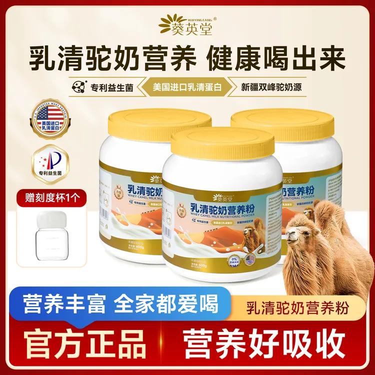 【宠粉福利】YX葵英堂乳清蛋白驼奶营养粉600g  