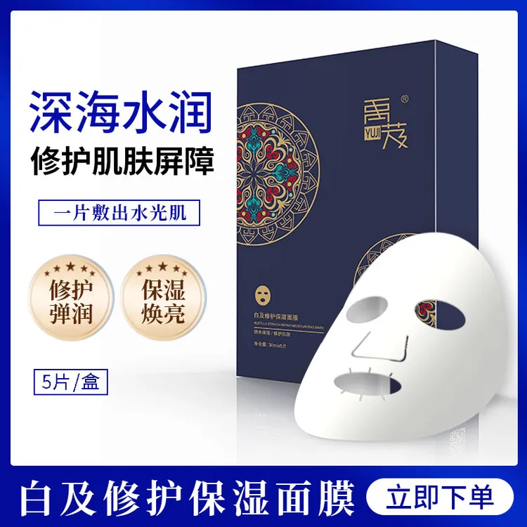 禹芨白及修护保湿面膜  