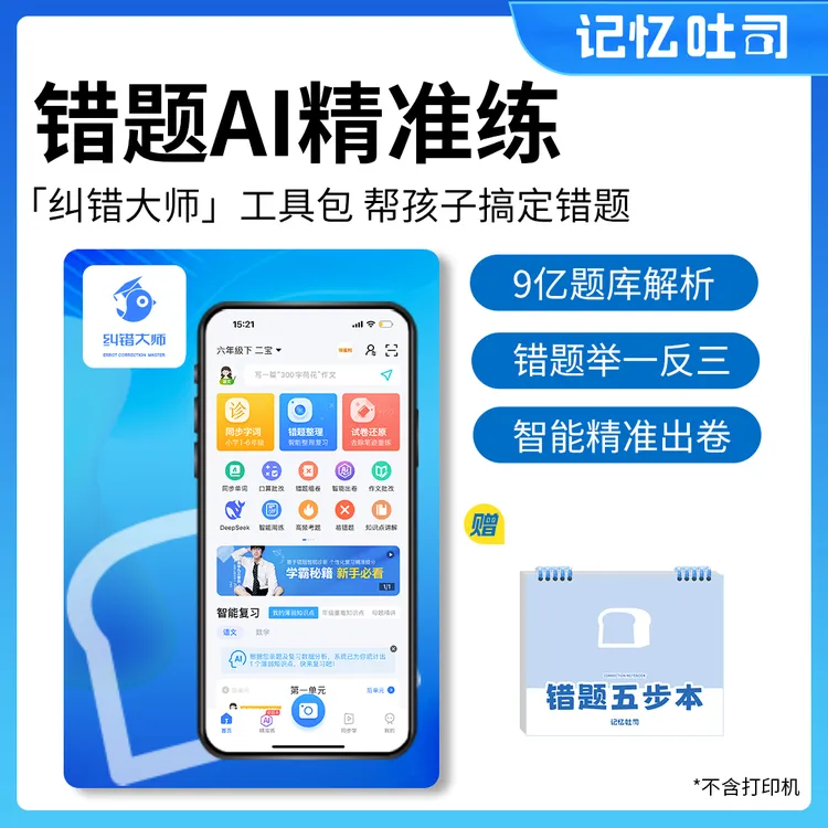 记忆吐司【纠错大师尝新工具包】智能错题学练礼盒打印免抄错题本