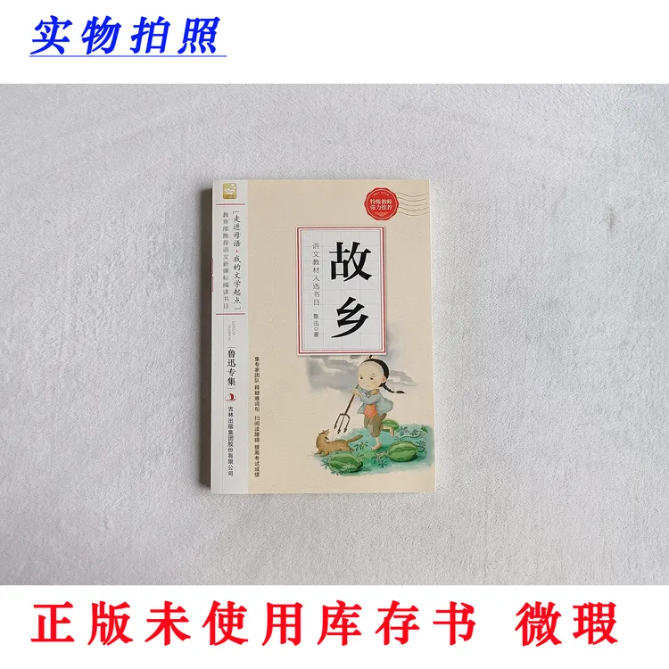 【正版未使用微瑕】 故乡 语文教材入选书目 新课标阅读 含导读赏析