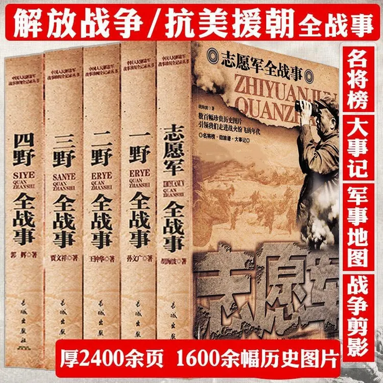志愿军四野三野二野一野全战事抗日解放战争抗美援朝历史事件书籍