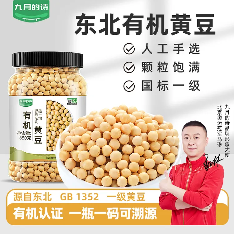 九月的诗东北有机黄豆850g罐装打豆浆专用豆农家自种小豆发芽饱满
