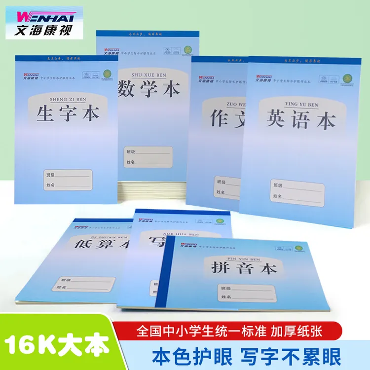文海康视蓝皮作业本加厚护眼防近视自带PP防水封面小学初中通用