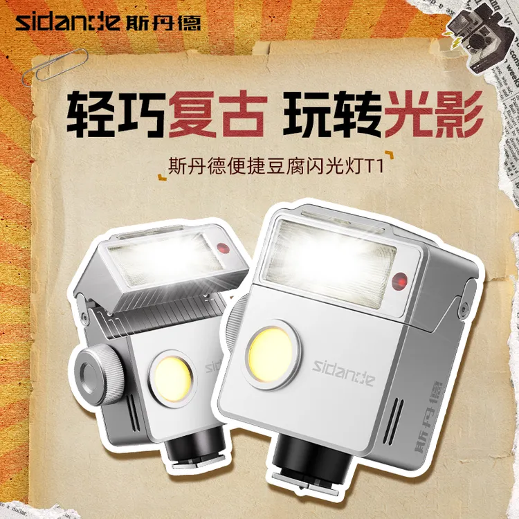 斯丹德【新款复古闪】豆腐闪T1迷你便携通用接口3w造型灯小巧轻便