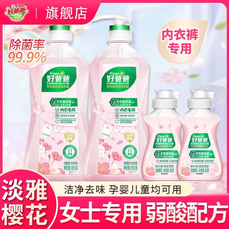 【年终超值】好爸爸内衣内裤洗衣液除菌除螨抑菌女士内衣专用清洗液