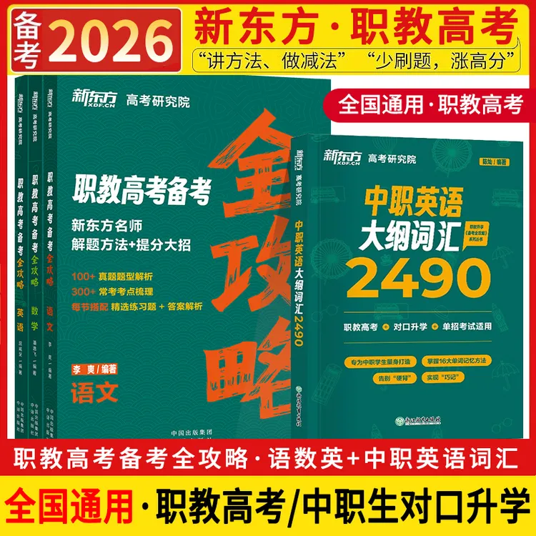 新东方职教高考备考全攻略语数英中职生对口升学江苏山东全国通用