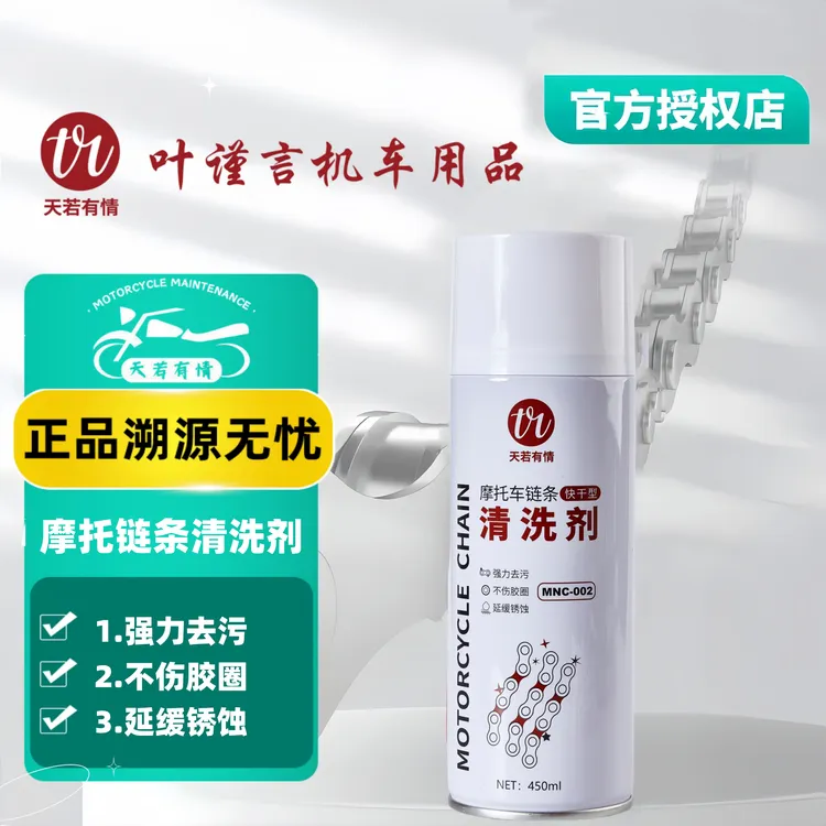 天若有情摩托车链条清洗剂和链条油专用 不分链条 无腐蚀性润滑剂