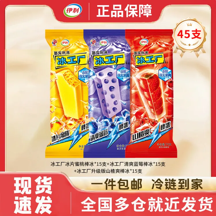 45支伊利冰工厂冰片蜜桃清爽蓝莓山楂爽棒冰冰淇淋批发