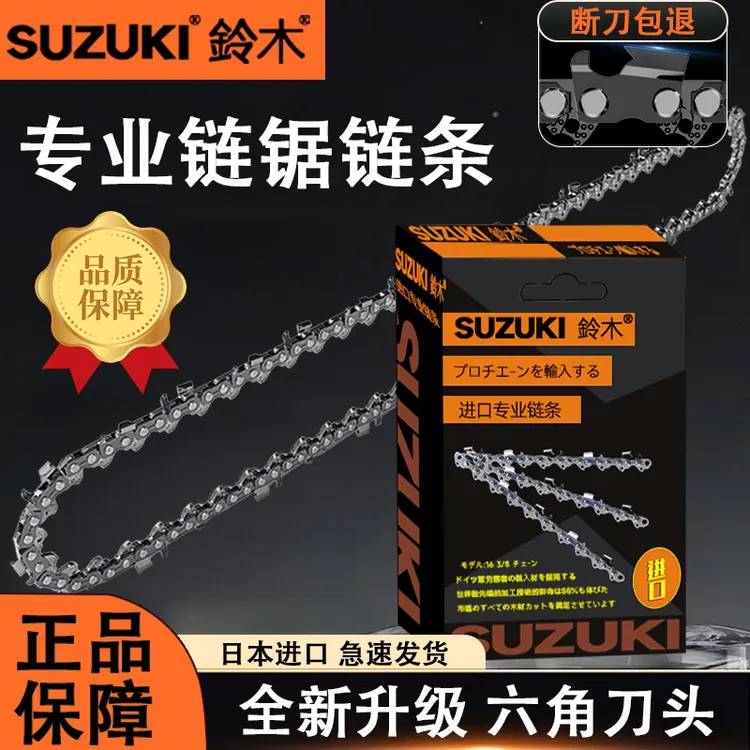 油锯链条【全新六角刀头】日本铃木16寸20寸伐木锯电链锯斯蒂尔通用