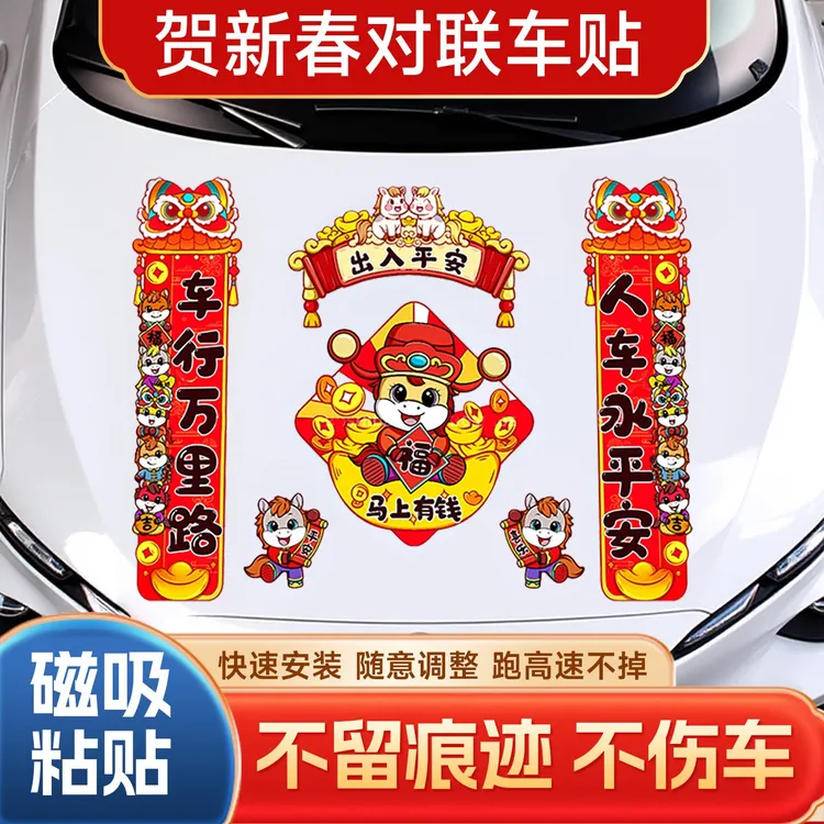 当天发货！2026马年磁吸车贴对联新年汽车贴纸装饰创意春联不粘胶商品图