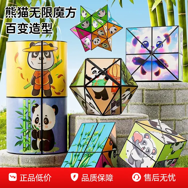 儿童益智百变无限魔方女童5智力开发翻转折叠3d男孩8变形积木熊猫商品图