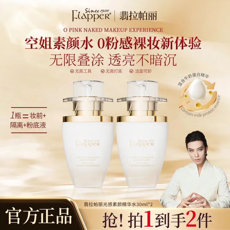 Flapper翡拉帕丽光感素颜精华水遮瑕隔离提亮三合一懒人精华